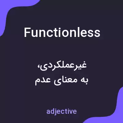معنی functionless به فارسی معنی functionless به فارسی