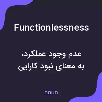 معنی functionlessness به فارسی معنی functionlessness به فارسی