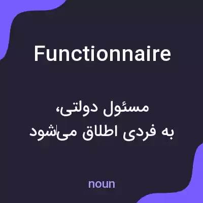 معنی functionnaire به فارسی معنی functionnaire به فارسی