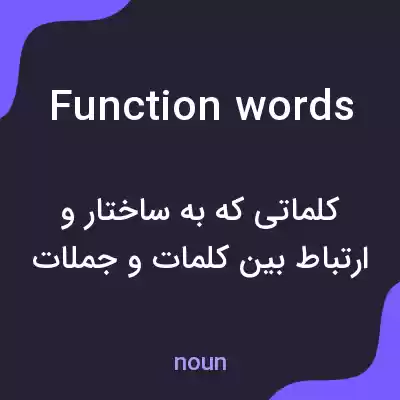 معنی function words به فارسی معنی function words به فارسی