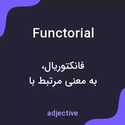 معنی functorial به فارسی معنی functorial به فارسی