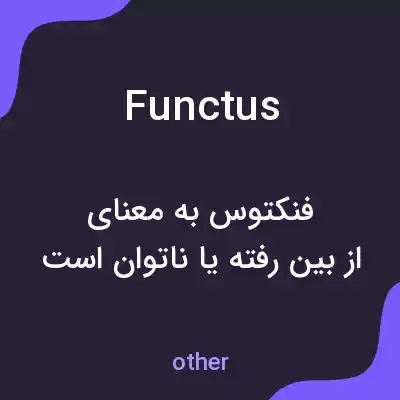 معنی functus به فارسی معنی functus به فارسی