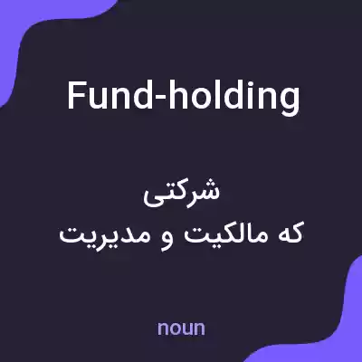 معنی fund-holding به فارسی معنی fund-holding به فارسی