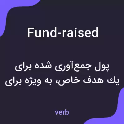 معنی fund-raised به فارسی معنی fund-raised به فارسی
