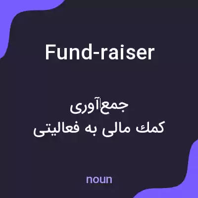 معنی fund-raiser به فارسی معنی fund-raiser به فارسی