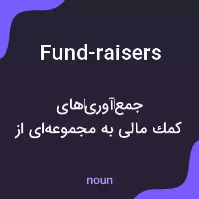 معنی fund-raisers به فارسی معنی fund-raisers به فارسی