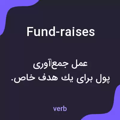 معنی fund-raises به فارسی معنی fund-raises به فارسی
