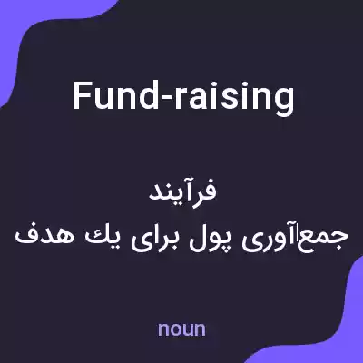 معنی fund-raising به فارسی معنی fund-raising به فارسی