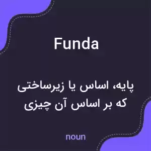 معنی funda به فارسی معنی funda به فارسی