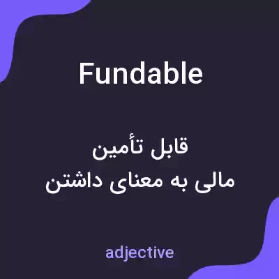 معنی fundable به فارسی معنی fundable به فارسی