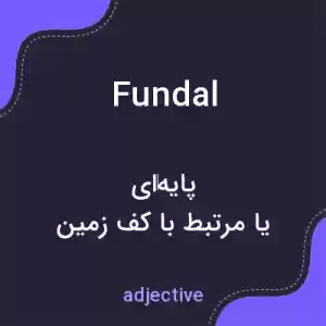 معنی fundal به فارسی معنی fundal به فارسی