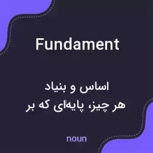 معنی fundament به فارسی معنی fundament به فارسی