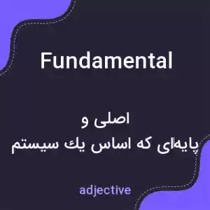 معنی fundamental به فارسی معنی fundamental به فارسی
