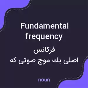معنی fundamental frequency به فارسی معنی fundamental frequency به فارسی