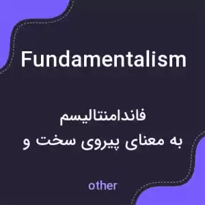 معنی fundamentalism به فارسی معنی fundamentalism به فارسی