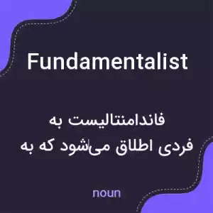 معنی fundamentalist به فارسی معنی fundamentalist به فارسی