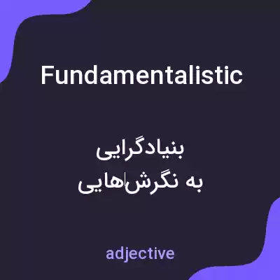 معنی fundamentalistic به فارسی معنی fundamentalistic به فارسی