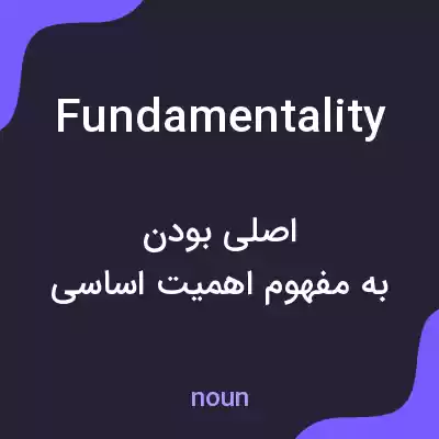 معنی fundamentality به فارسی