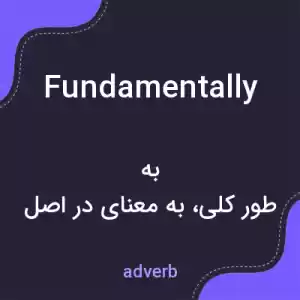 معنی fundamentally به فارسی معنی fundamentally به فارسی