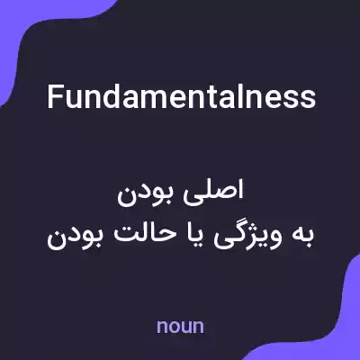 معنی fundamentalness به فارسی معنی fundamentalness به فارسی