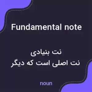 معنی fundamental note به فارسی معنی fundamental note به فارسی
