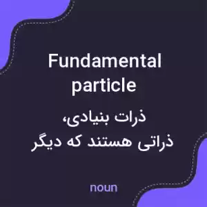 معنی fundamental particle به فارسی معنی fundamental particle به فارسی
