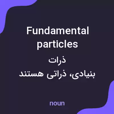 معنی fundamental particles به فارسی معنی fundamental particles به فارسی