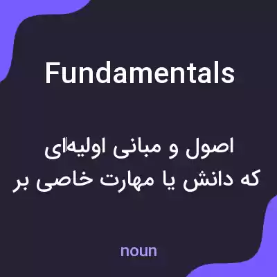 معنی fundamentals به فارسی معنی fundamentals به فارسی