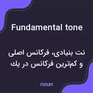 معنی fundamental tone به فارسی معنی fundamental tone به فارسی
