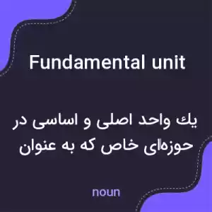 معنی fundamental unit به فارسی معنی fundamental unit به فارسی