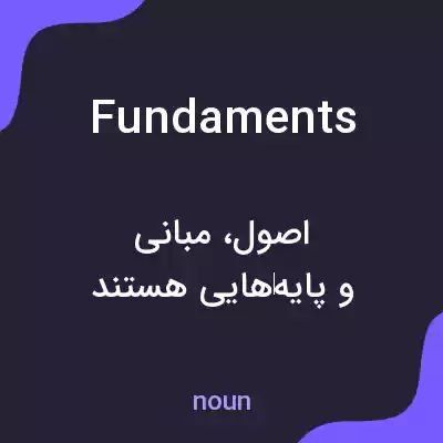 معنی fundaments به فارسی معنی fundaments به فارسی