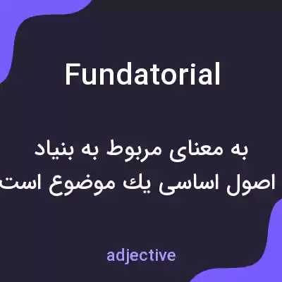معنی fundatorial به فارسی معنی fundatorial به فارسی