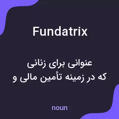 معنی fundatrix به فارسی معنی fundatrix به فارسی