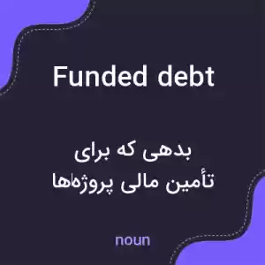 معنی funded debt به فارسی معنی funded debt به فارسی