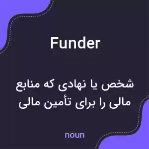 معنی funder به فارسی معنی funder به فارسی
