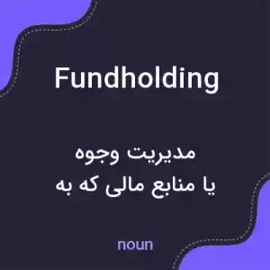 معنی fundholding به فارسی معنی fundholding به فارسی