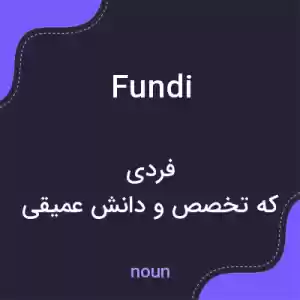 معنی fundi به فارسی