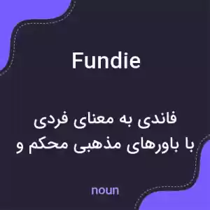 معنی fundie به فارسی معنی fundie به فارسی