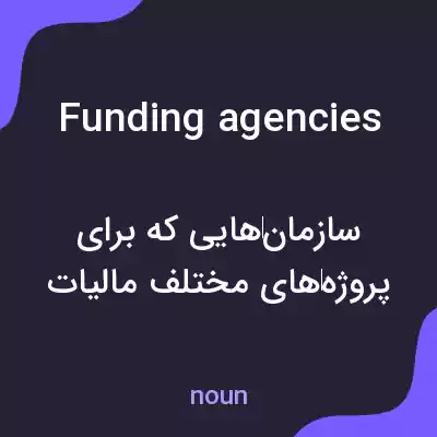 معنی funding agencies به فارسی معنی funding agencies به فارسی
