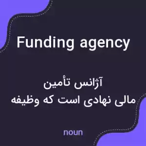 معنی funding agency به فارسی معنی funding agency به فارسی