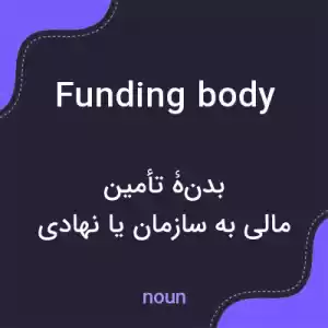 معنی funding body به فارسی