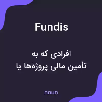 معنی fundis به فارسی معنی fundis به فارسی