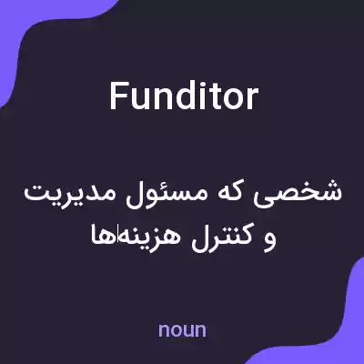 معنی funditor به فارسی معنی funditor به فارسی