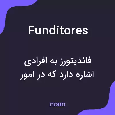 معنی funditores به فارسی معنی funditores به فارسی