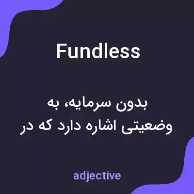 معنی fundless به فارسی معنی fundless به فارسی