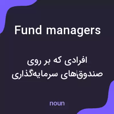 معنی fund managers به فارسی معنی fund managers به فارسی