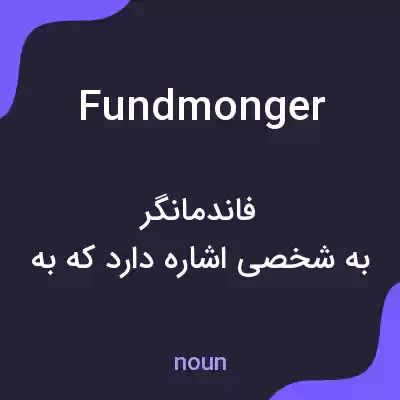 معنی fundmonger به فارسی معنی fundmonger به فارسی