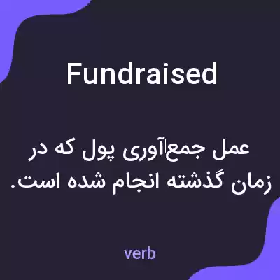 معنی fundraised به فارسی معنی fundraised به فارسی