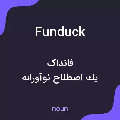 معنی funduck به فارسی معنی funduck به فارسی