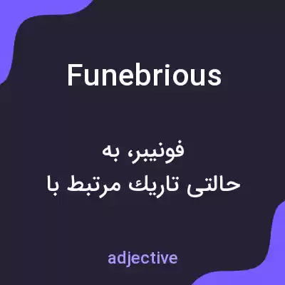 معنی funebrious به فارسی معنی funebrious به فارسی